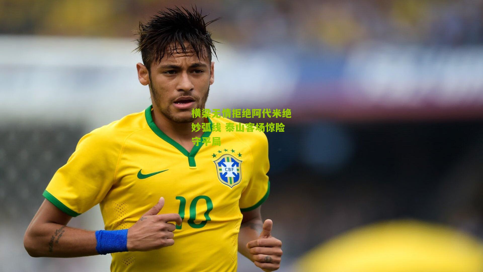 横梁无情拒绝阿代米绝妙弧线 泰山客场惊险守平局