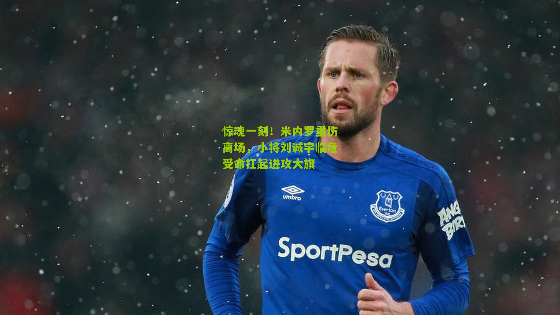 惊魂一刻！米内罗重伤离场，小将刘诚宇临危受命扛起进攻大旗