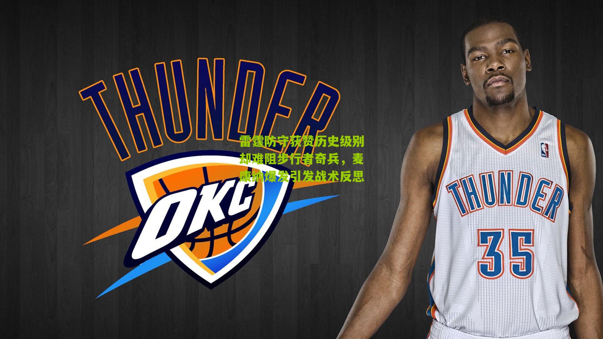 雷霆防守获赞历史级别却难阻步行者奇兵，麦康纳爆发引发战术反思