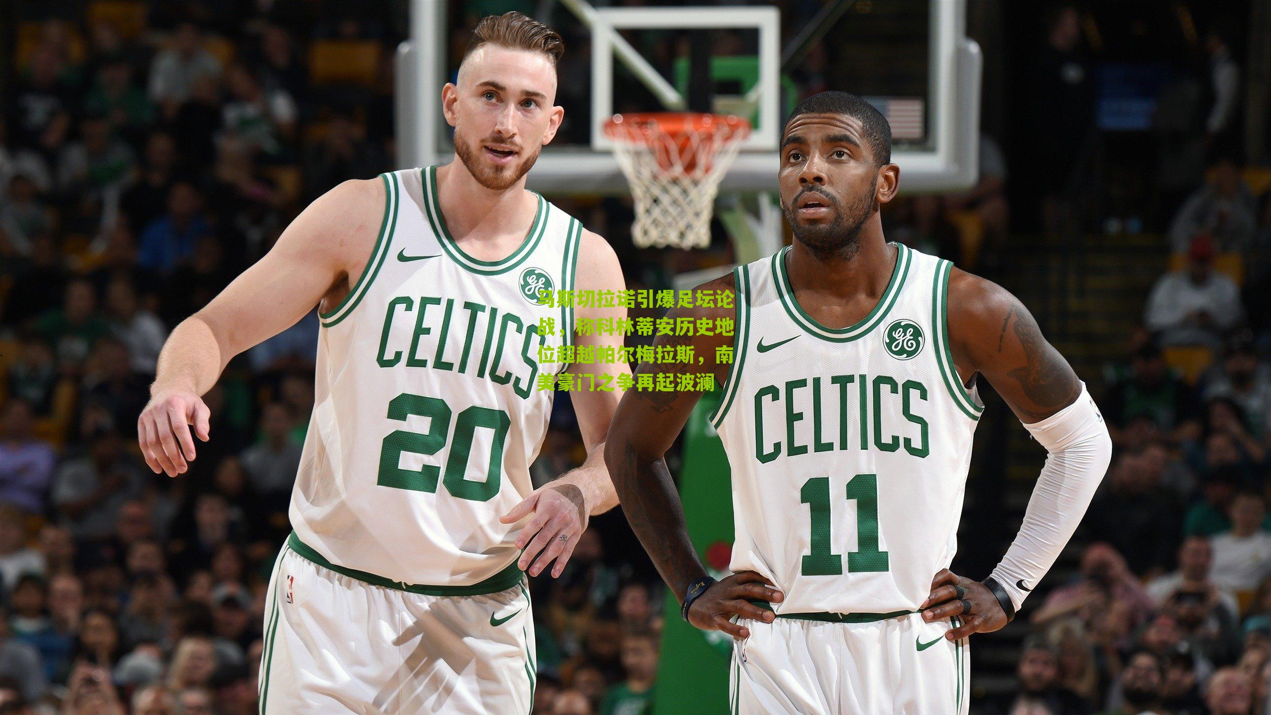 马斯切拉诺引爆足坛论战，称科林蒂安历史地位超越帕尔梅拉斯，南美豪门之争再起波澜