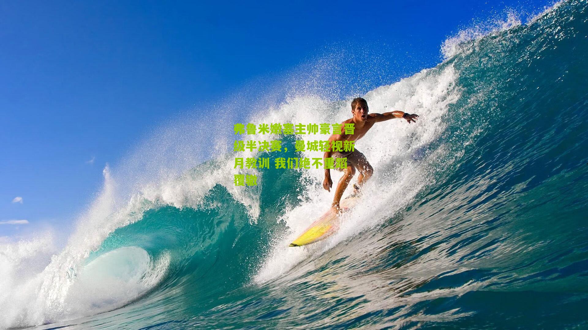 弗鲁米嫩塞主帅豪言晋级半决赛，曼城轻视新月教训 我们绝不重蹈覆辙