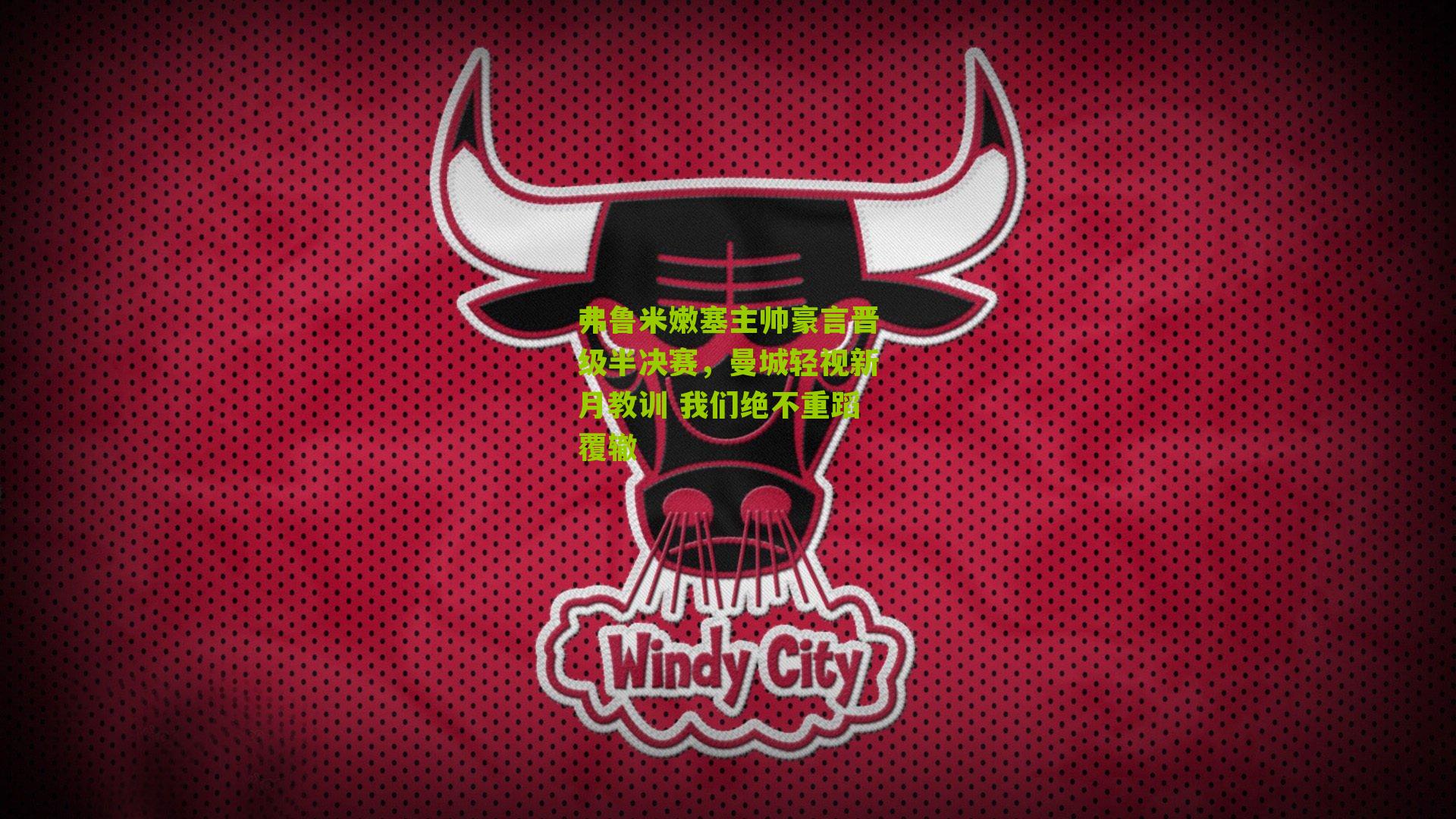 弗鲁米嫩塞主帅豪言晋级半决赛，曼城轻视新月教训 我们绝不重蹈覆辙