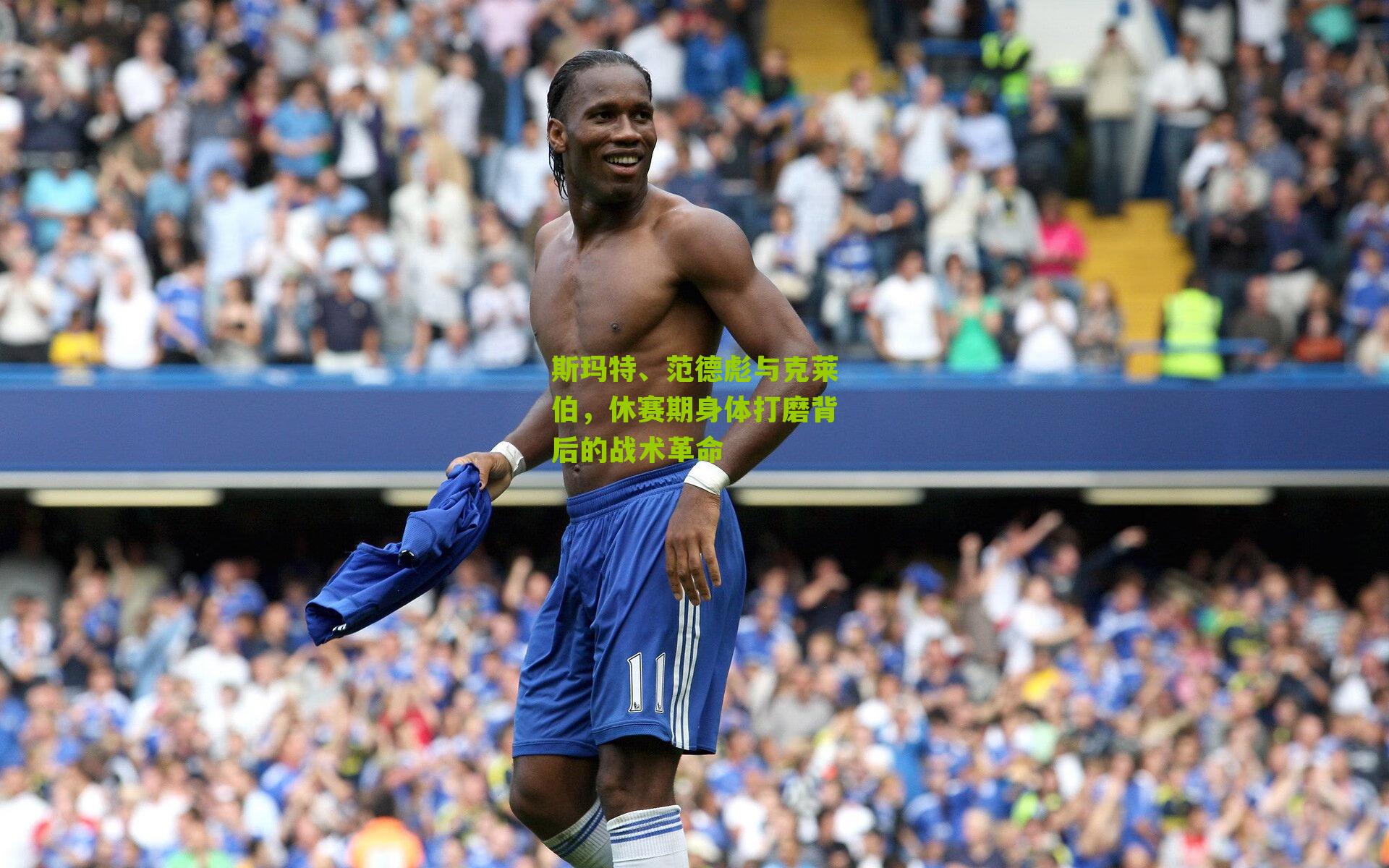 海星直播_斯玛特、范德彪与克莱伯，休赛期身体打磨背后的战术革命