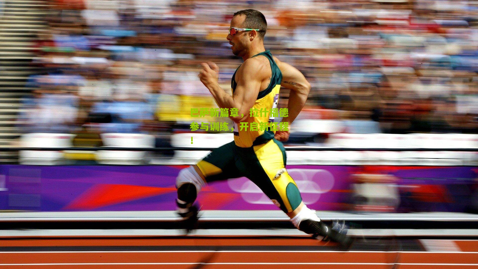 海星体育_巴萨新篇章，拉什福德参与训练，开启新征程！