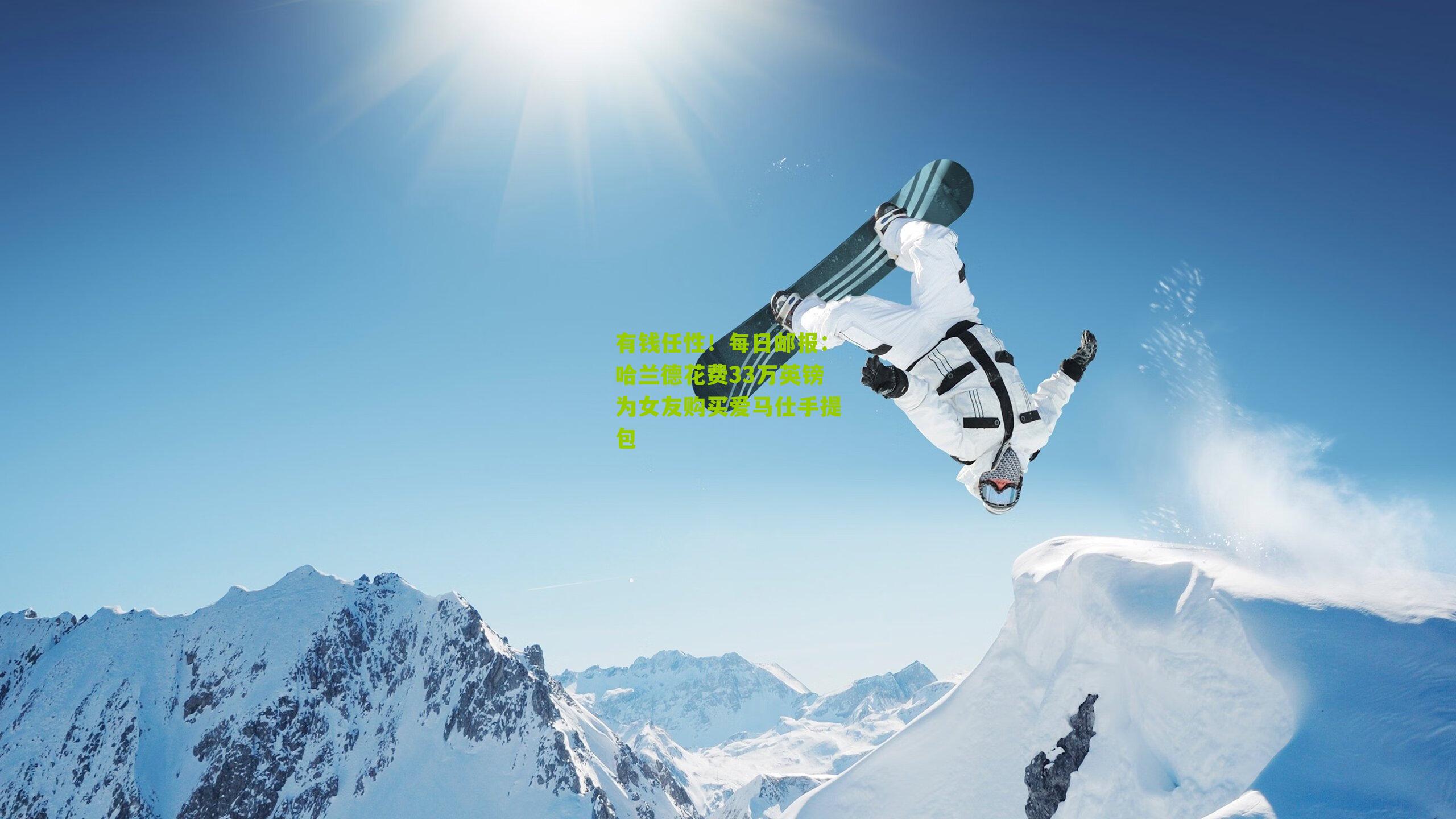 有钱任性！每日邮报：哈兰德花费33万英镑为女友购买爱马仕手提包