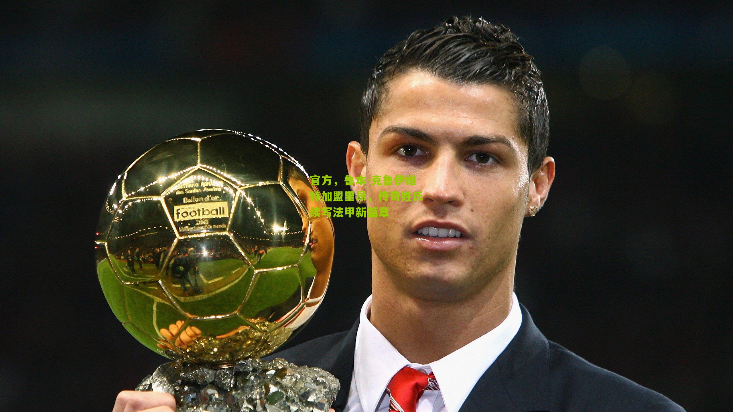 官方,鲁本-克鲁伊维特加盟里昂,传奇姓氏续写法甲新篇章