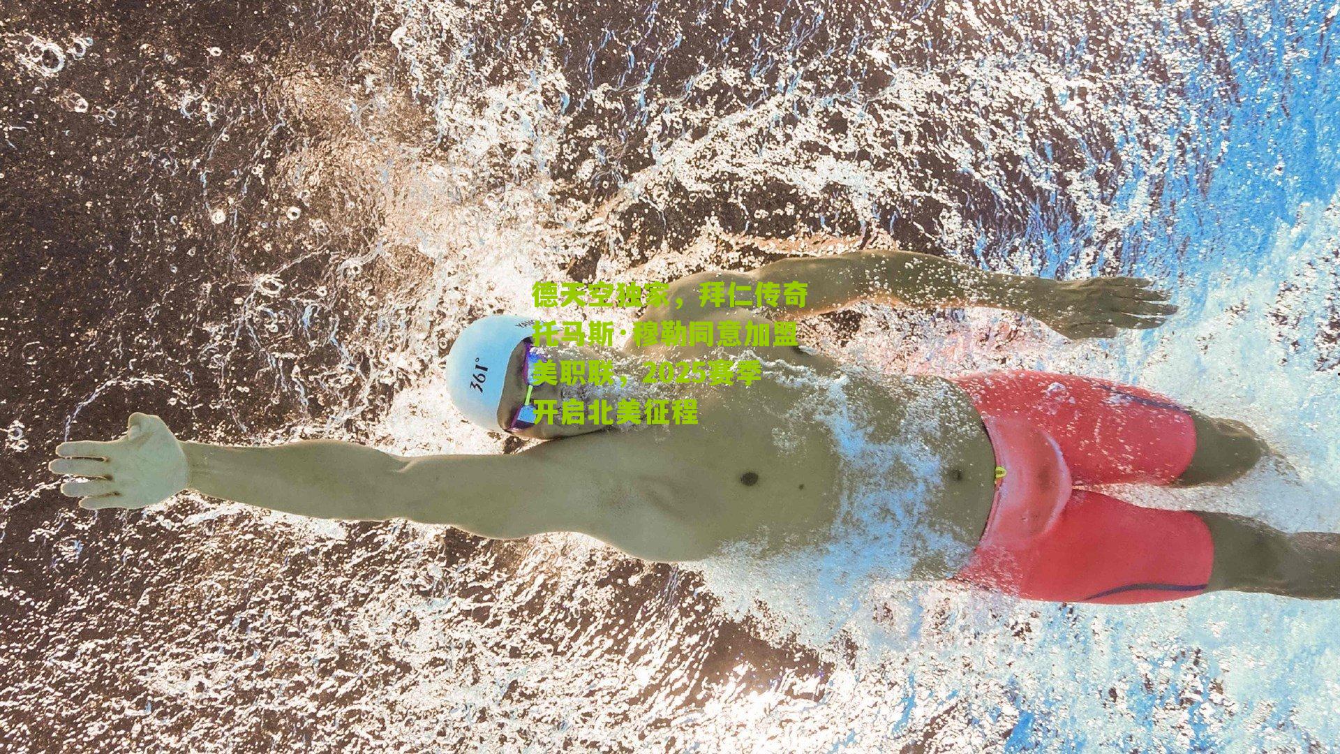 海星体育直播|德天空独家，拜仁传奇托马斯·穆勒同意加盟美职联，2025赛季开启北美征程