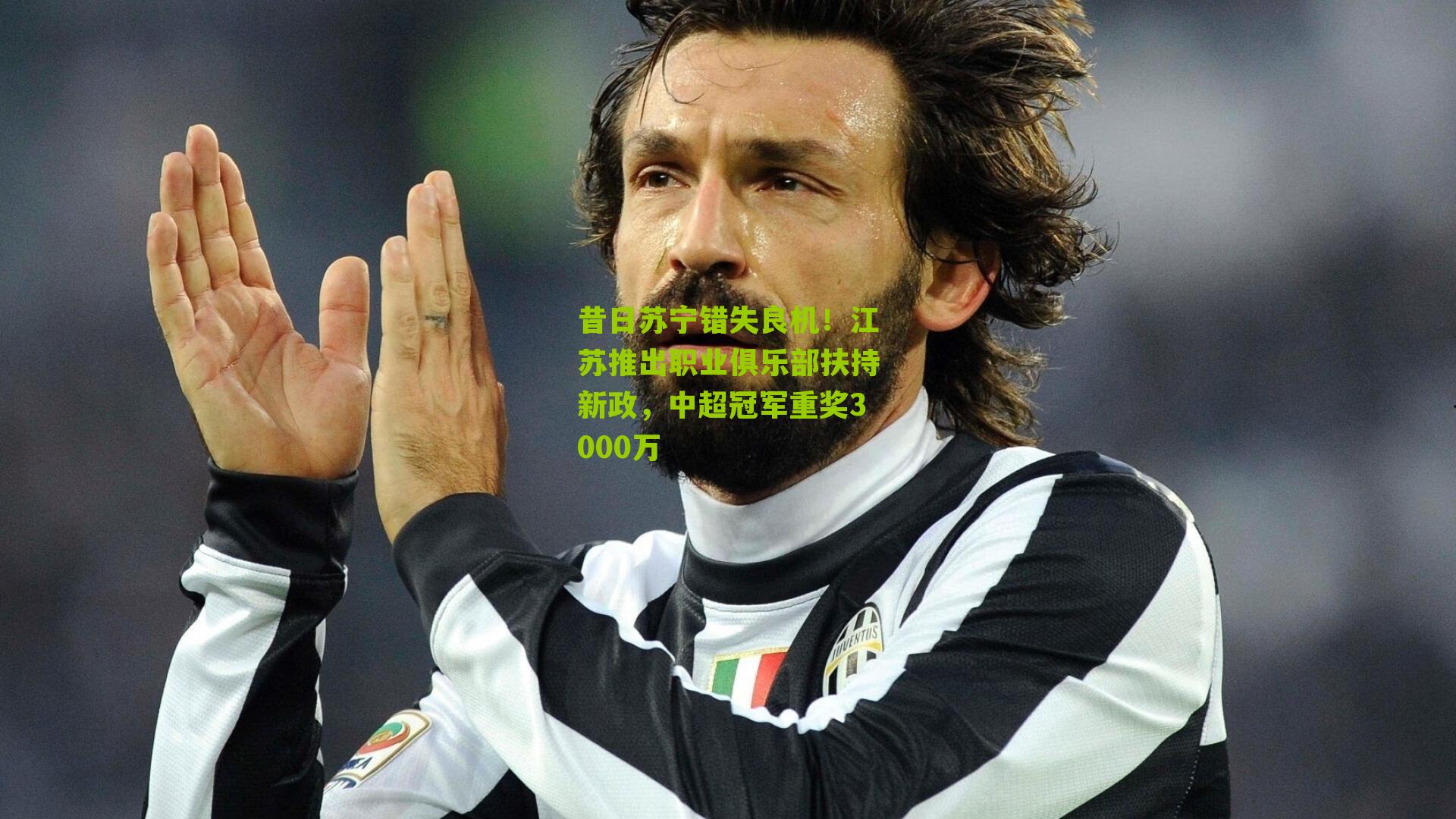 海星直播：昔日苏宁错失良机！江苏推出职业俱乐部扶持新政，中超冠军重奖3000万