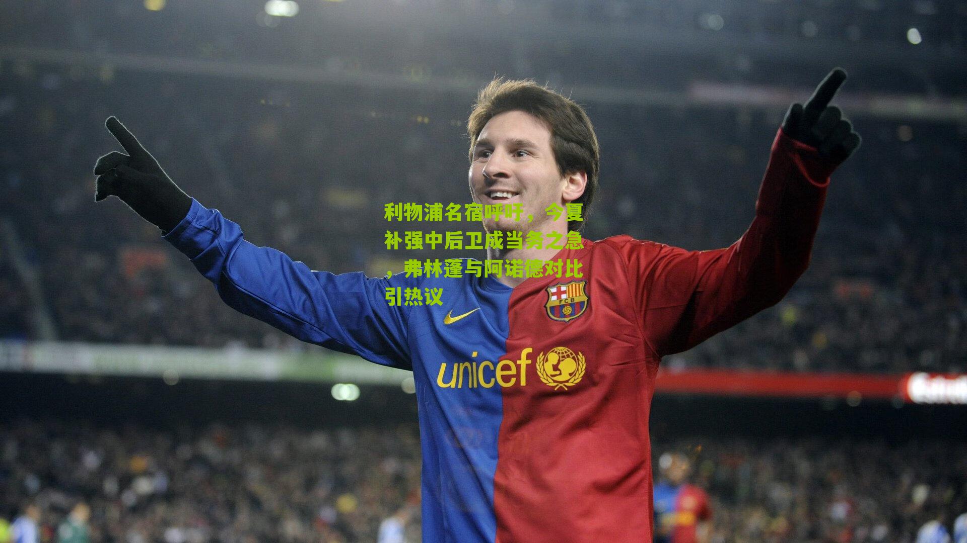 海星体育：利物浦名宿呼吁，今夏补强中后卫成当务之急，弗林蓬与阿诺德对比引热议