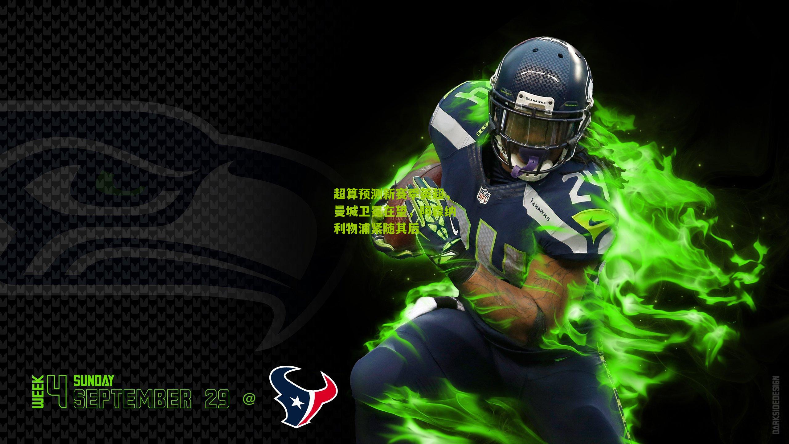 海星体育|超算预测新赛季英超，曼城卫冕在望，阿森纳利物浦紧随其后