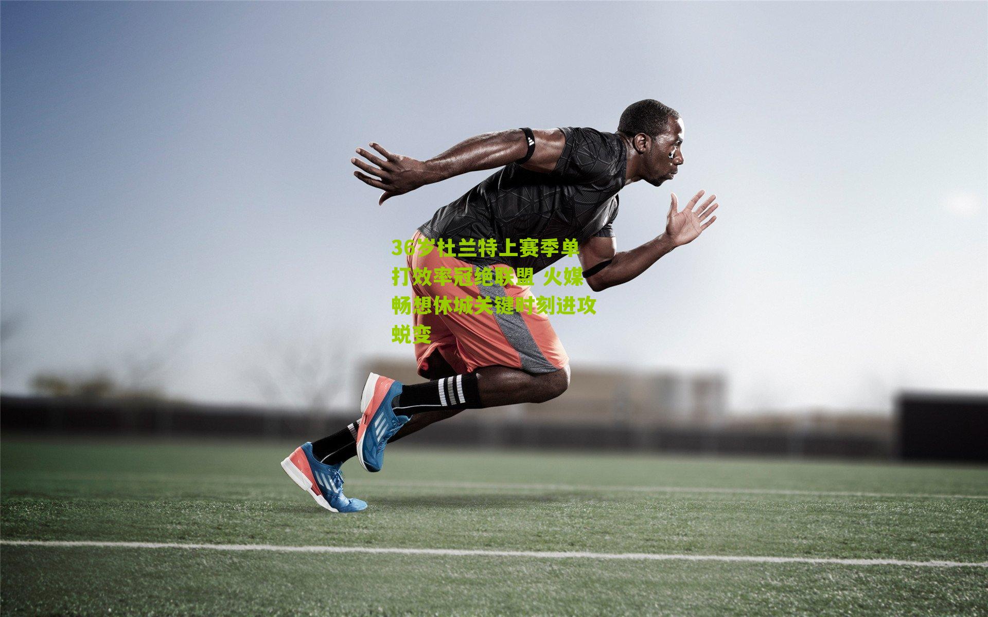 海星体育|36岁杜兰特上赛季单打效率冠绝联盟 火媒畅想休城关键时刻进攻蜕变