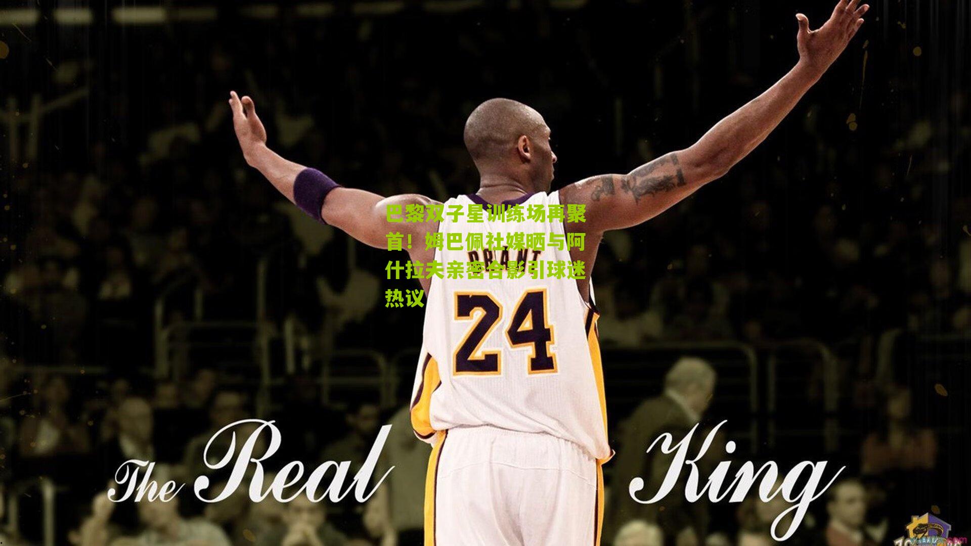 巴黎双子星训练场再聚首!姆巴佩社媒晒与阿什拉夫亲密合影引球迷热议