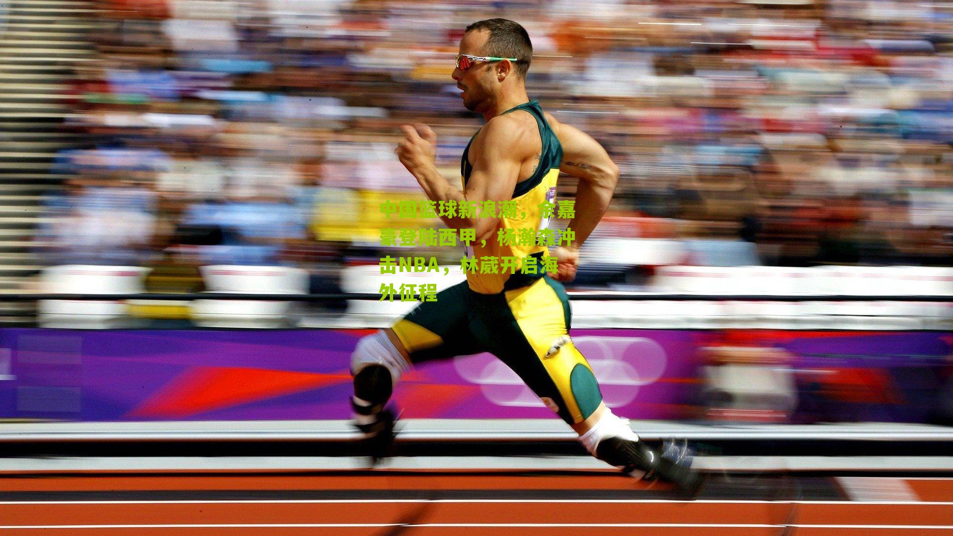 中国篮球新浪潮,余嘉豪登陆西甲,杨瀚森冲击NBA,林葳开启海外征程