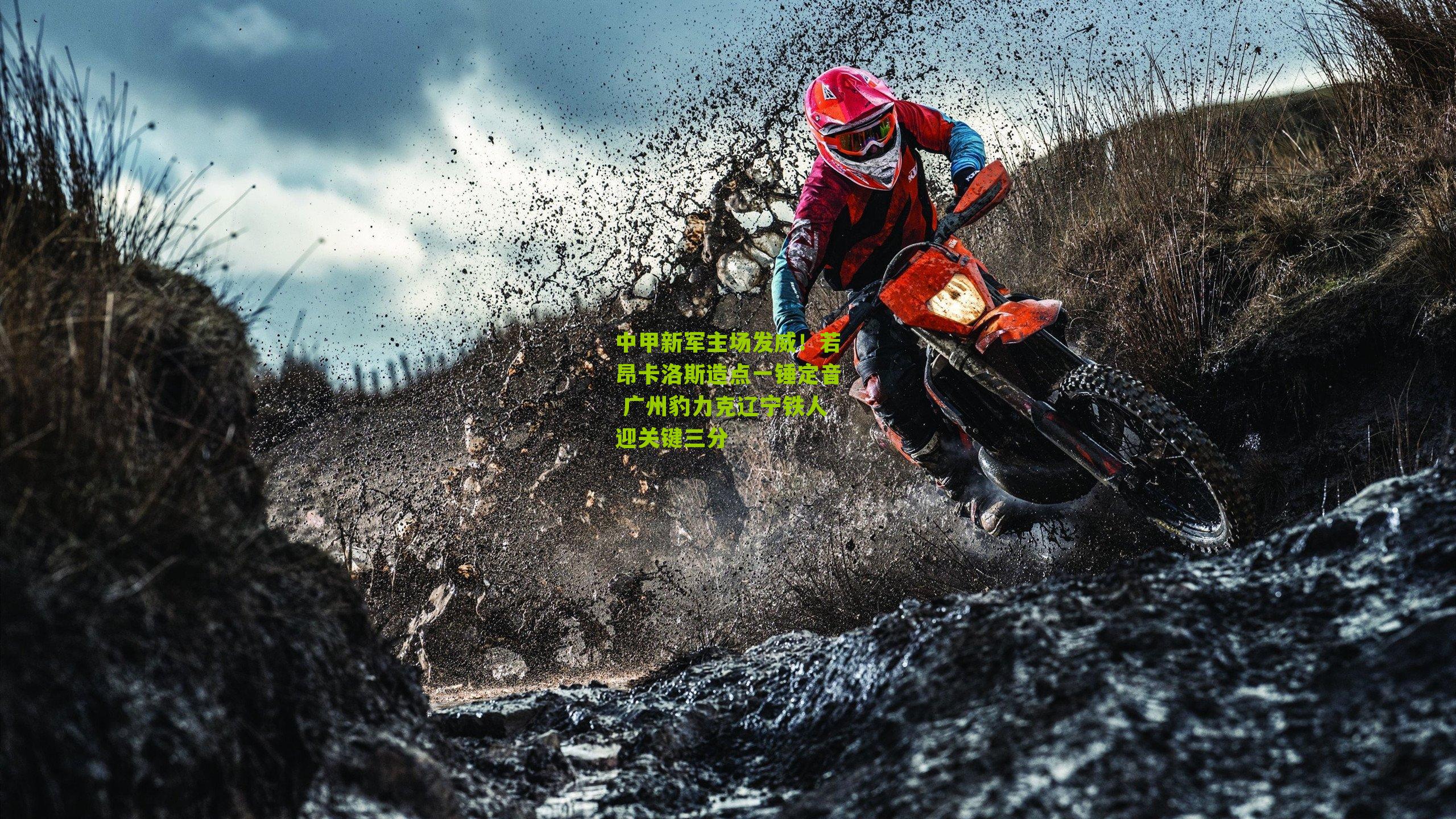 中甲新军主场发威!若昂卡洛斯造点一锤定音 广州豹力克辽宁铁人迎关键三分