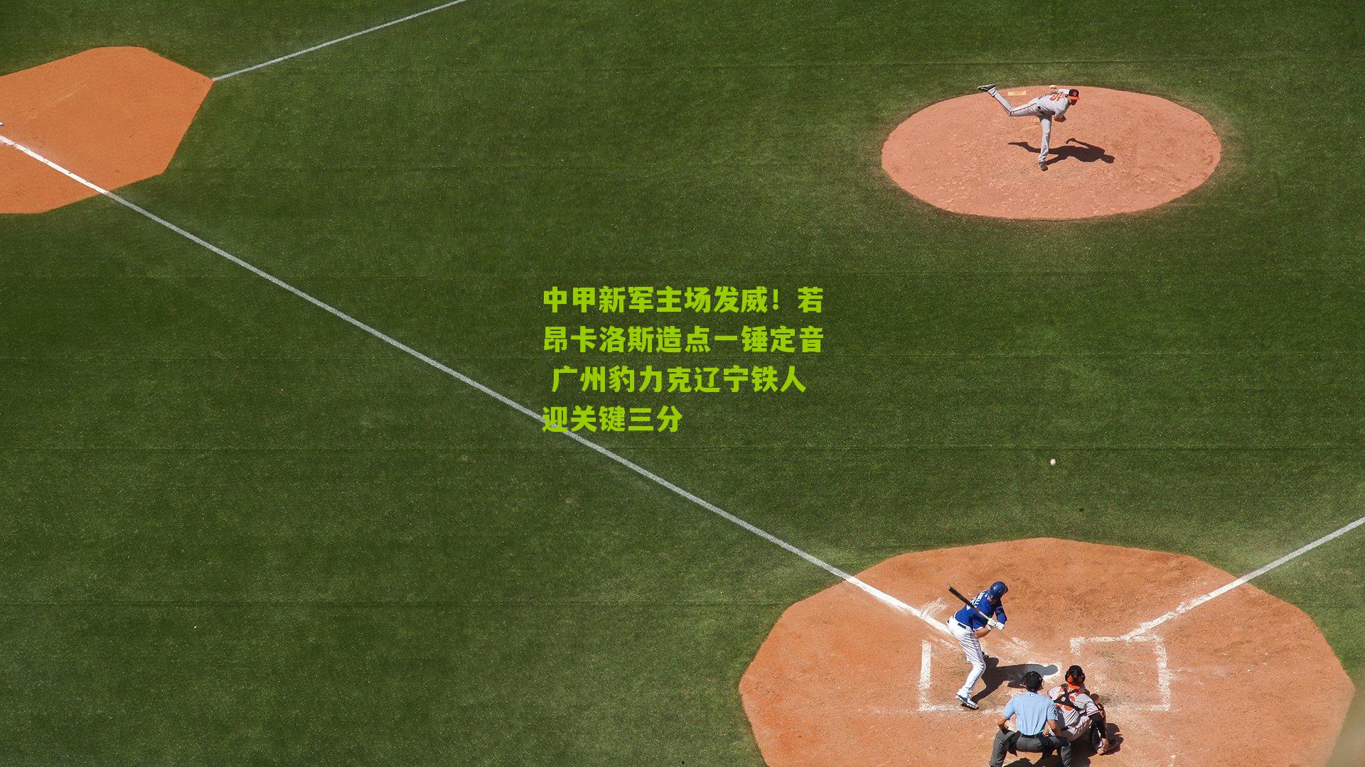 中甲新军主场发威!若昂卡洛斯造点一锤定音 广州豹力克辽宁铁人迎关键三分