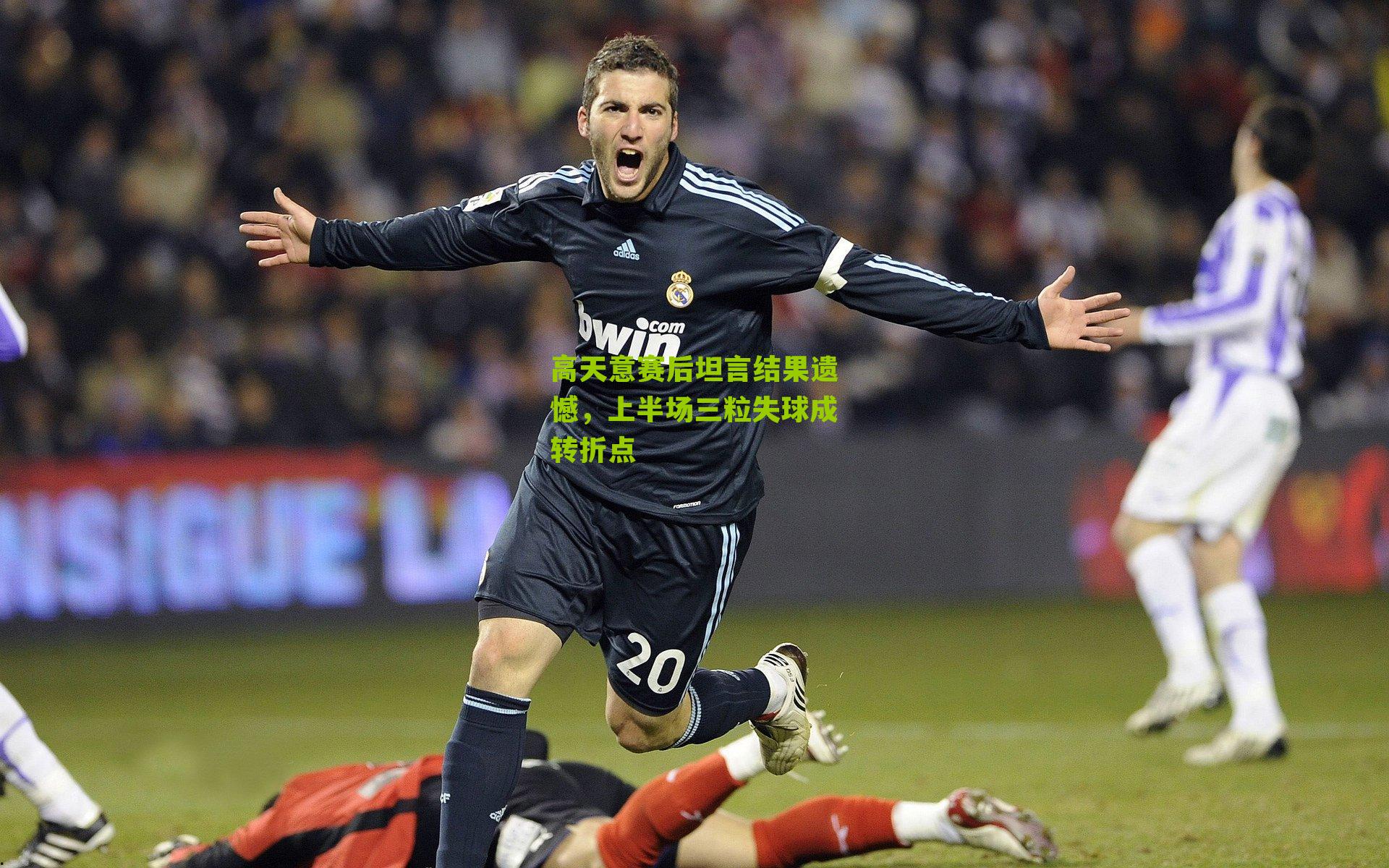 高天意赛后坦言结果遗憾，上半场三粒失球成转折点