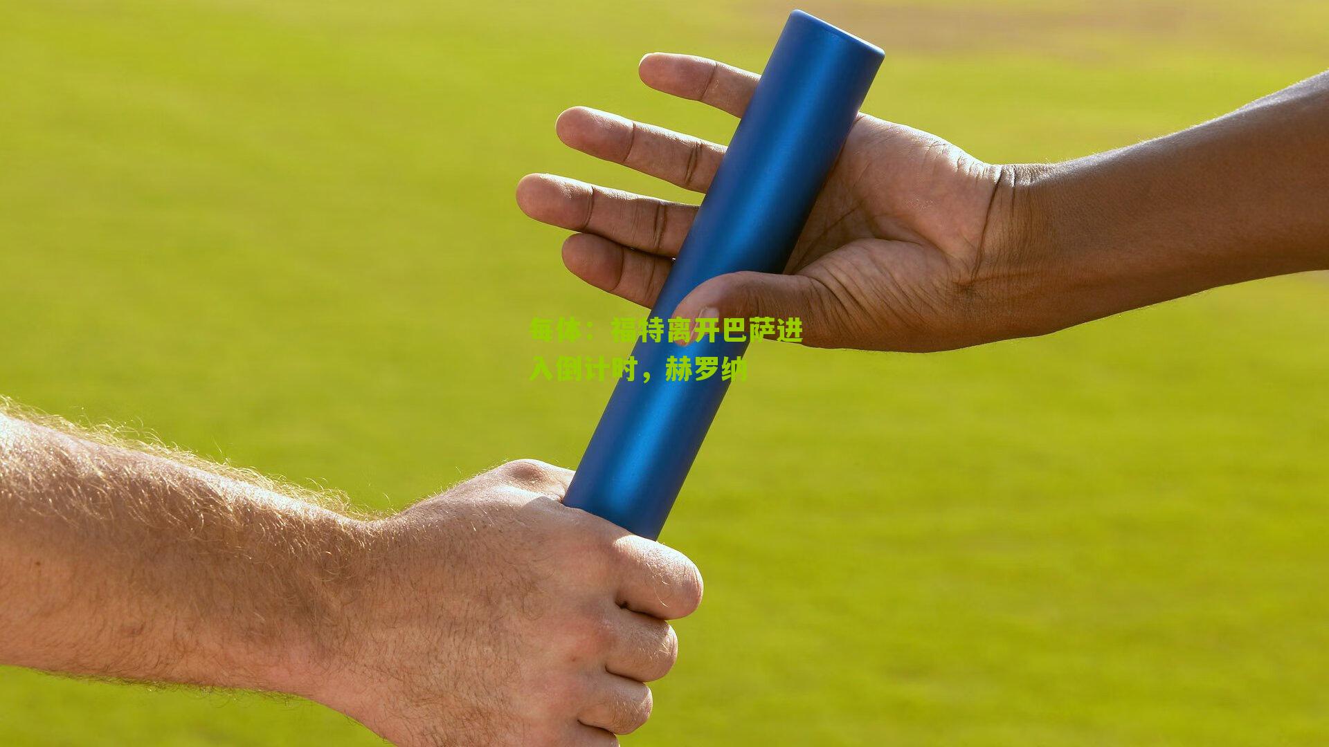 每体：福特离开巴萨进入倒计时，赫罗纳