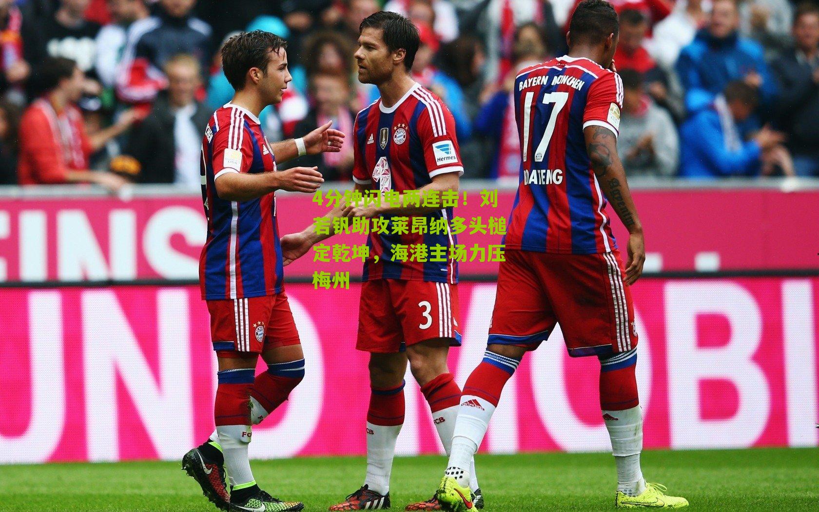 4分钟闪电两连击!刘若钒助攻莱昂纳多头槌定乾坤,海港主场力压梅州