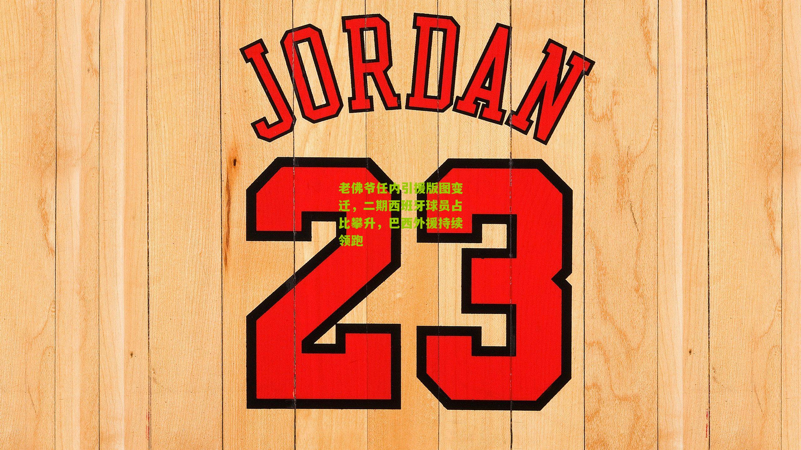 老佛爷任内引援版图变迁,二期西班牙球员占比攀升,巴西外援持续领跑