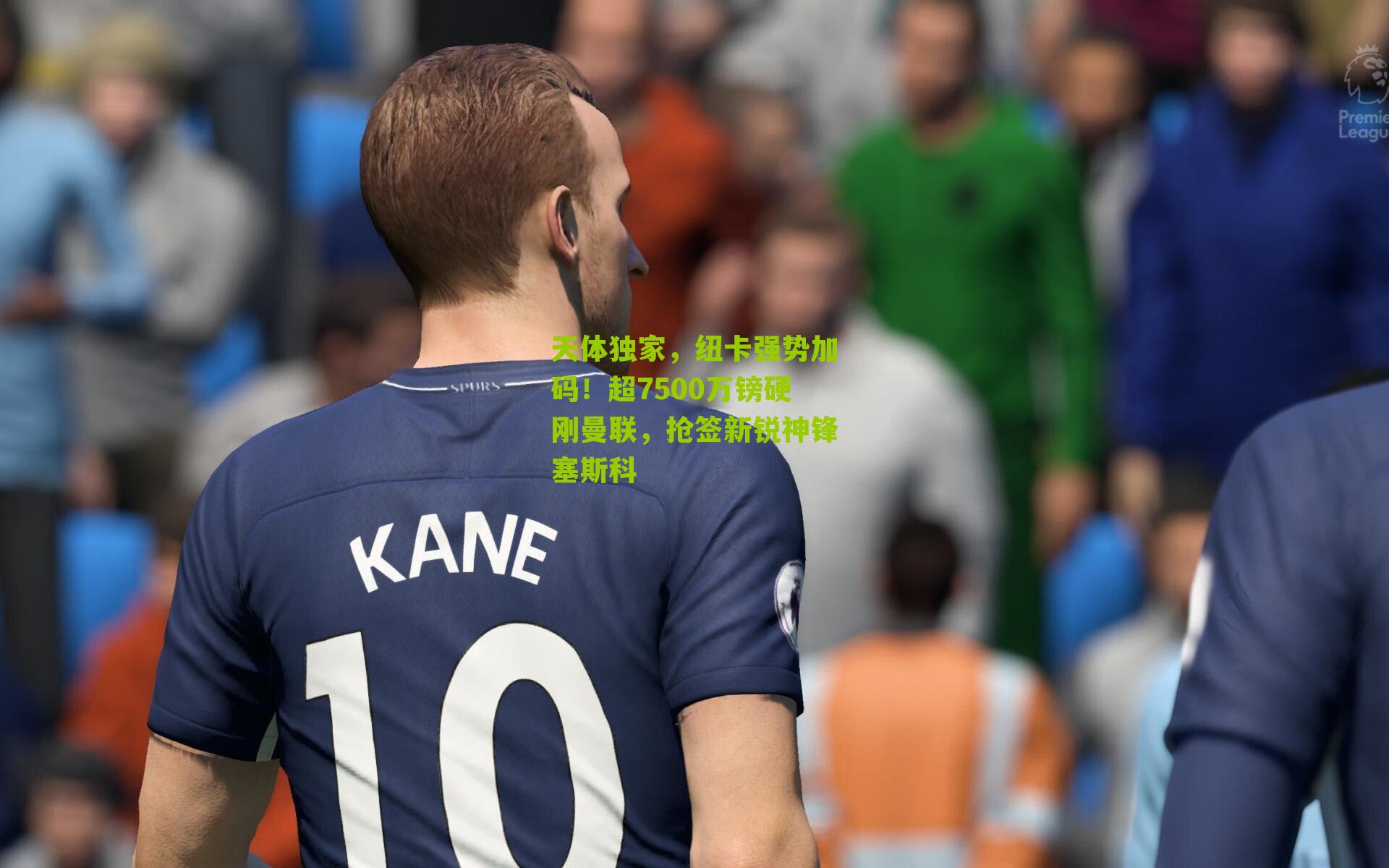 天体独家，纽卡强势加码！超7500万镑硬刚曼联，抢签新锐神锋塞斯科